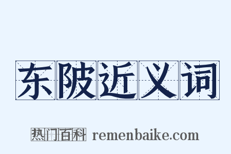 东陂近义词是什么意思的图片